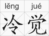 冷觉的拼音