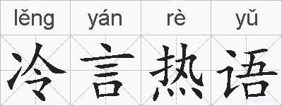 冷言热语的拼音