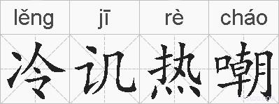 冷讥热嘲的拼音