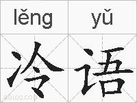 冷语的拼音