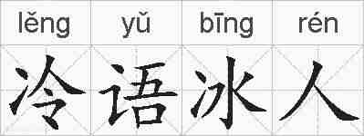 冷语冰人的拼音