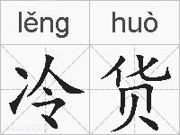 冷货的拼音