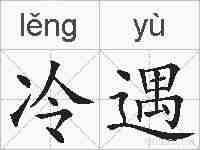 冷遇的拼音