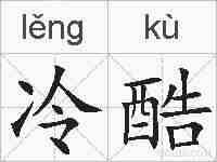 冷酷的拼音