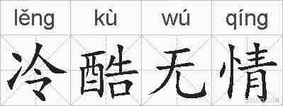 冷酷无情的拼音