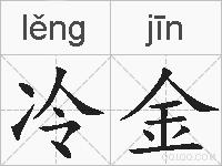冷金的拼音