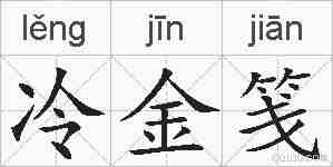 冷金笺的拼音