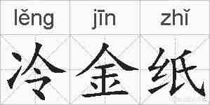 冷金纸的拼音