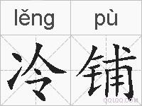 冷铺的拼音