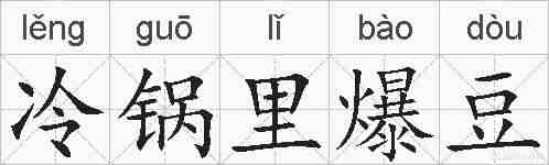 冷锅里爆豆的拼音