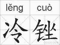冷锉的拼音