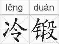 冷锻的拼音