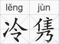 冷隽的拼音