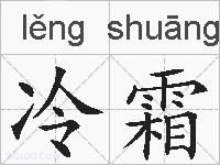 冷霜的拼音