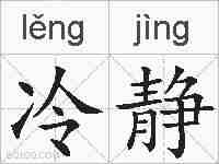 冷静的拼音