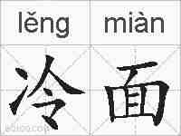 冷面的拼音