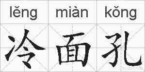冷面孔的拼音