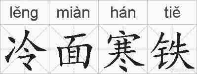 冷面寒铁的拼音