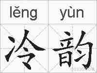 冷韵的拼音