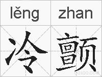 冷颤的拼音