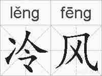 冷风的拼音