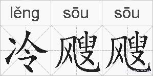 冷飕飕的拼音