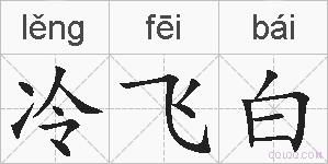 冷飞白的拼音