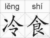 冷食的拼音