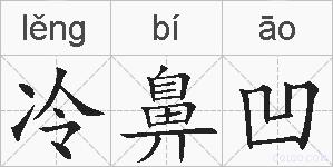 冷鼻凹的拼音