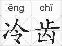 冷齿的拼音