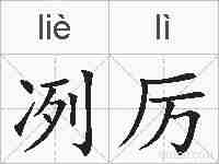 冽厉的拼音