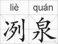 冽泉的拼音