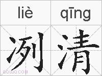 冽清的拼音