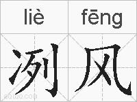 冽风的拼音