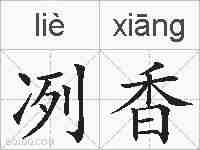 冽香的拼音