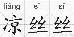 凉丝丝的拼音