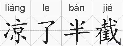 凉了半截的拼音