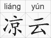 凉云的拼音