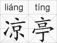 凉亭的拼音
