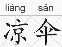 凉伞的拼音