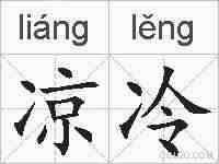凉冷的拼音