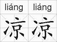 凉凉的拼音