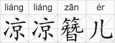 凉凉簪儿的拼音