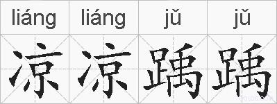 凉凉踽踽的拼音
