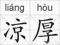 凉厚的拼音