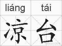 凉台的拼音