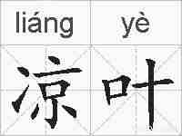 凉叶的拼音