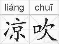 凉吹的拼音
