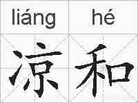 凉和的拼音