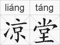 凉堂的拼音
